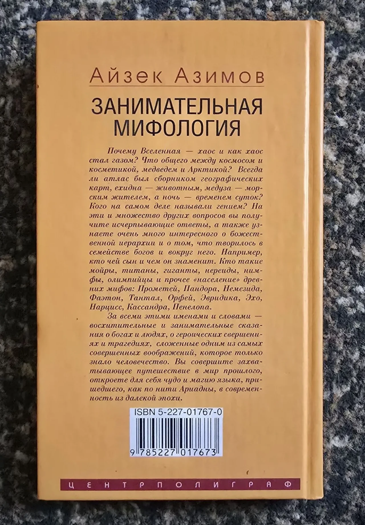Айзек Азимов - Занимательная мифология 3