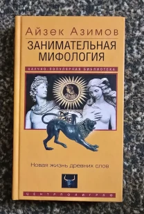 Айзек Азимов - Занимательная мифология