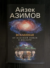 Айзек Азимов - Вселенная