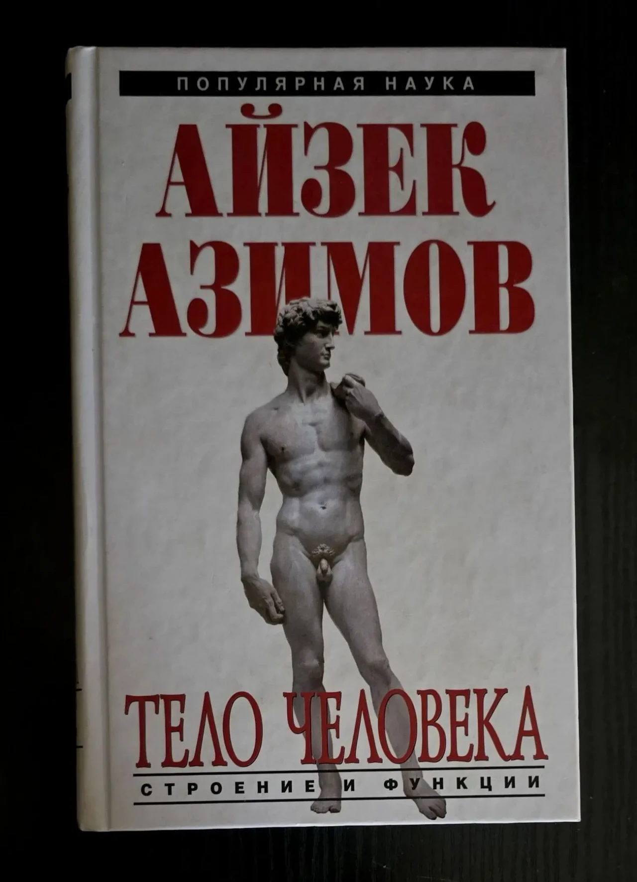 Айзек Азимов - Тело человека