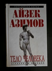 Айзек Азимов - Тело человека