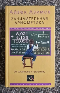Айзек Азимов - Занимательная арифметика