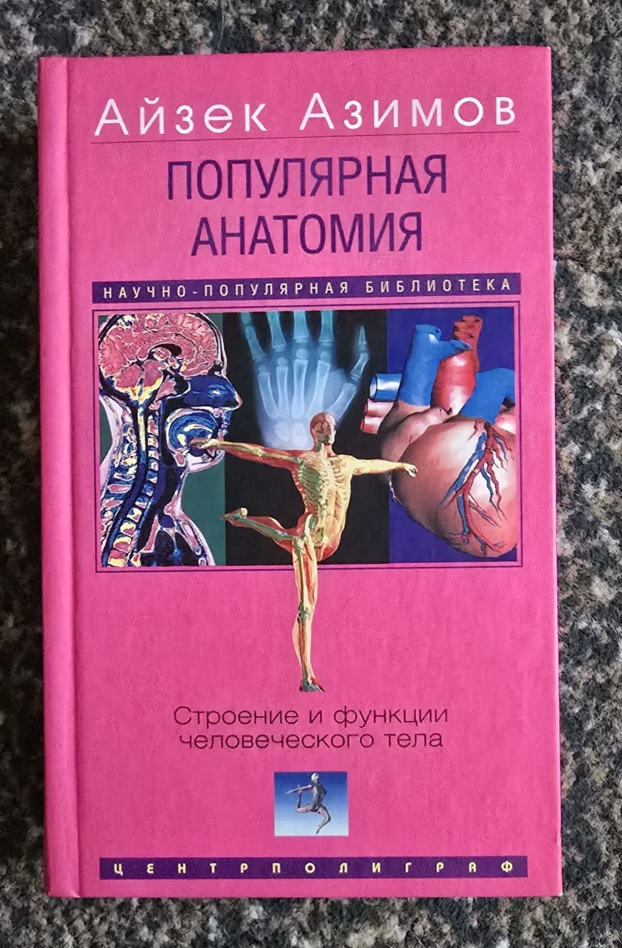 Айзек Азимов - Популярная анатомия