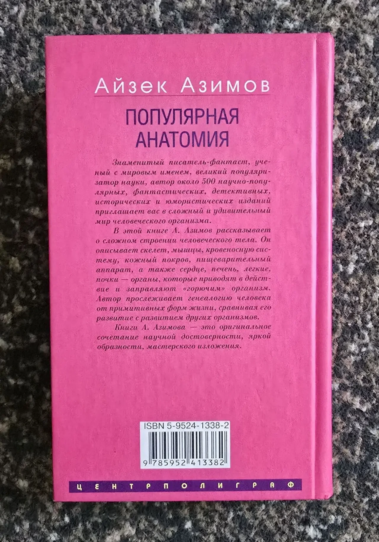 Айзек Азимов - Популярная анатомия 3