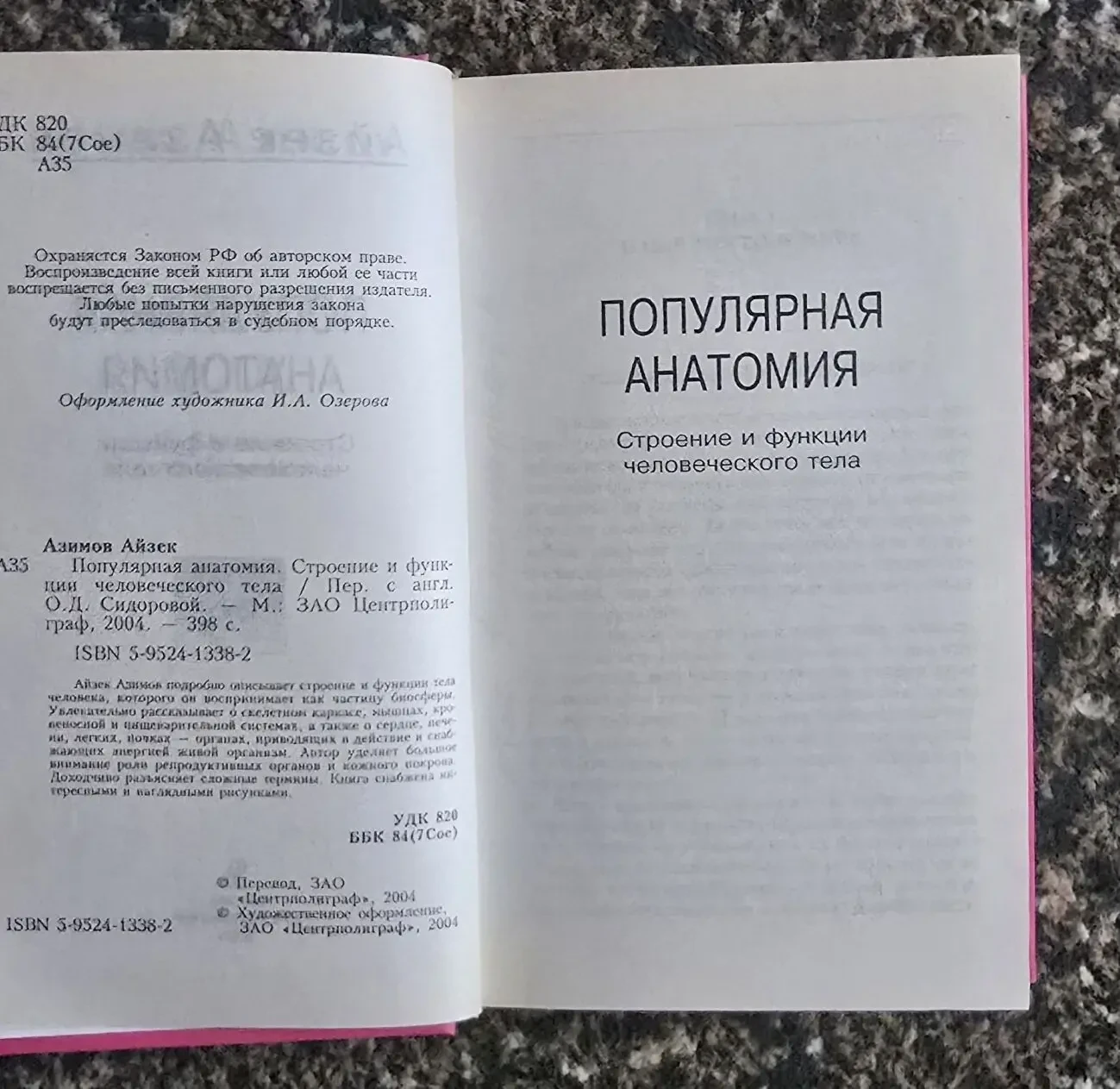 Айзек Азимов - Популярная анатомия 5