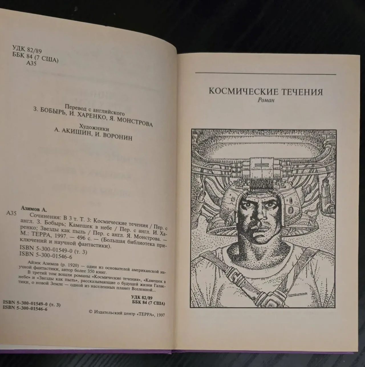 Айзек Азимов - Сочинения в 3-х томах ББПНФ 8