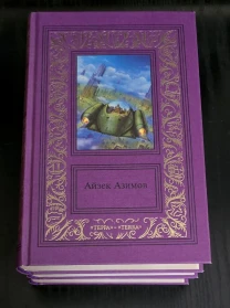 Айзек Азимов - Сочинения в 3-х томах ББПНФ