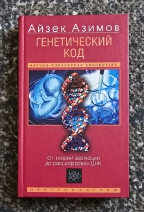 Айзек Азимов - Генетический код