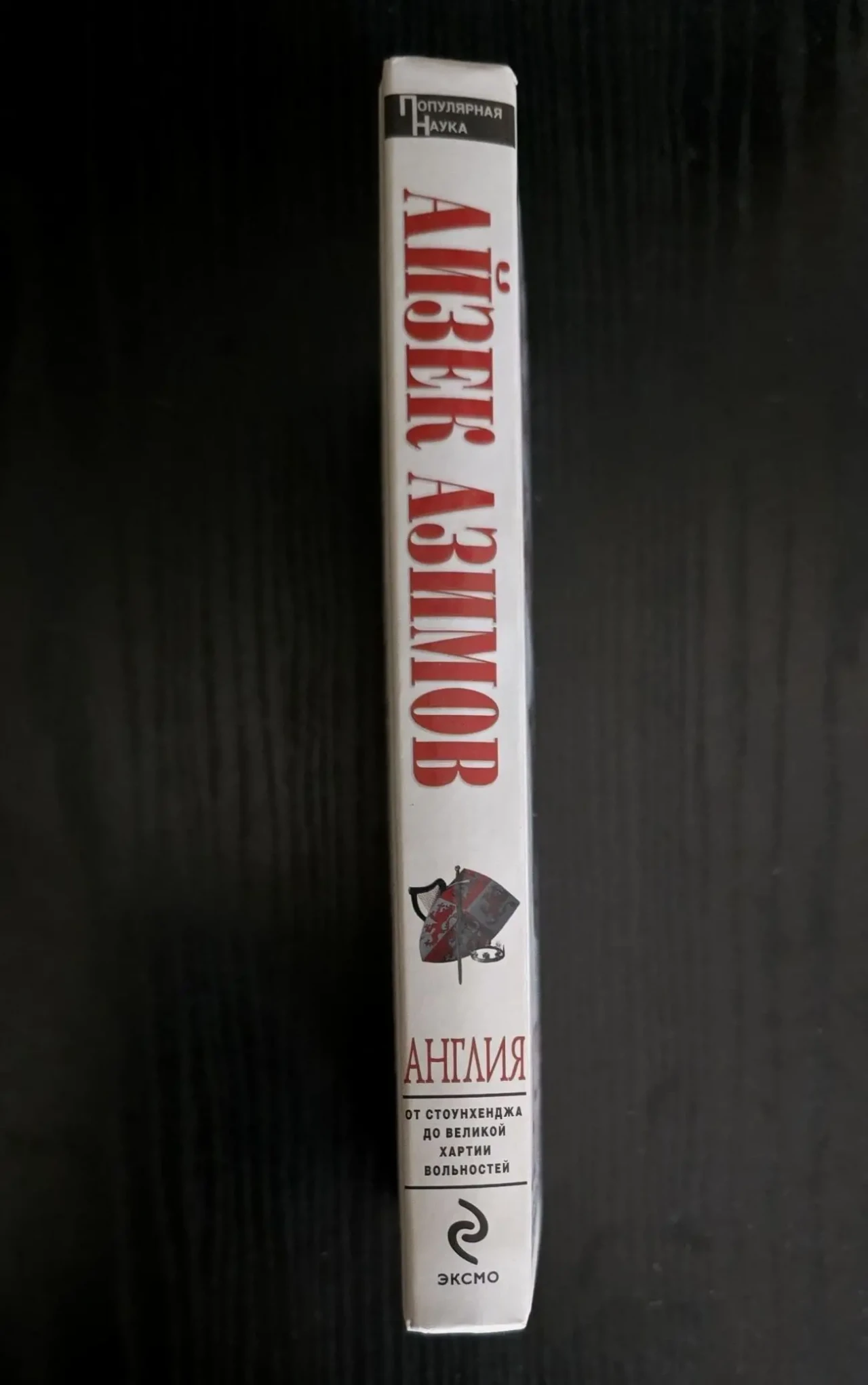 Айзек Азимов - Англия 2