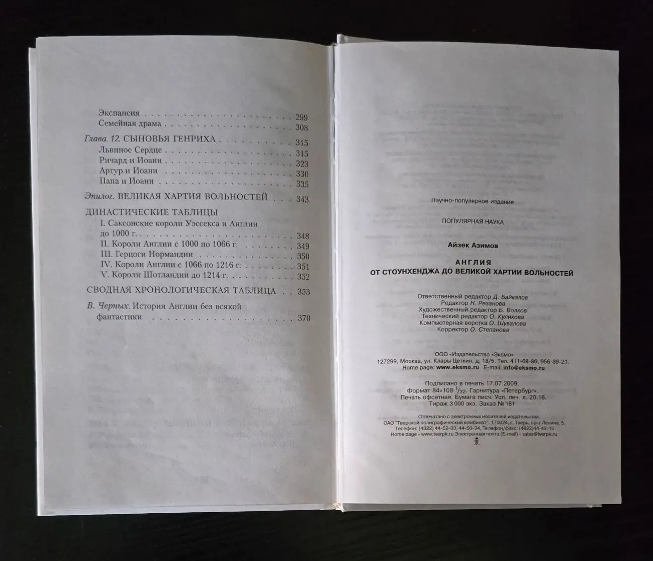 Айзек Азимов - Англия 7