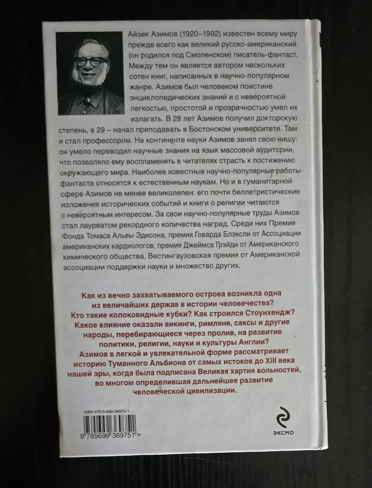 Айзек Азимов - Англия 3