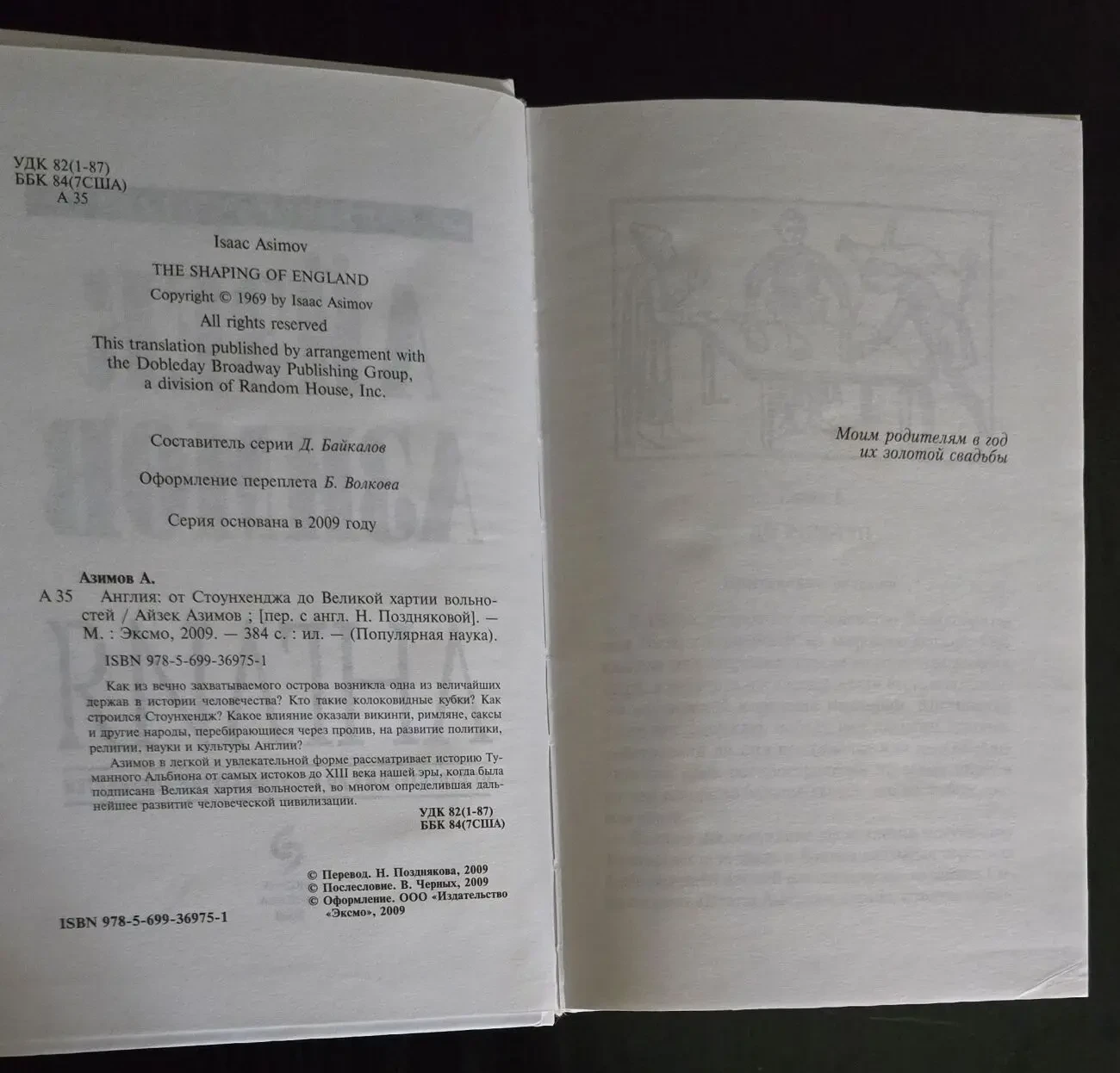 Айзек Азимов - Англия 5