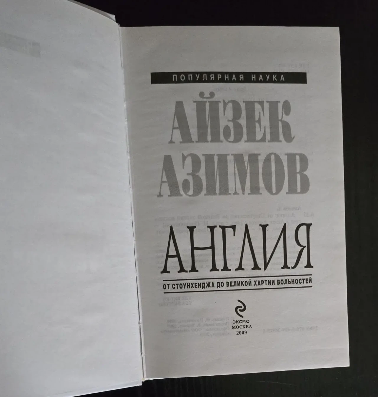 Айзек Азимов - Англия 4