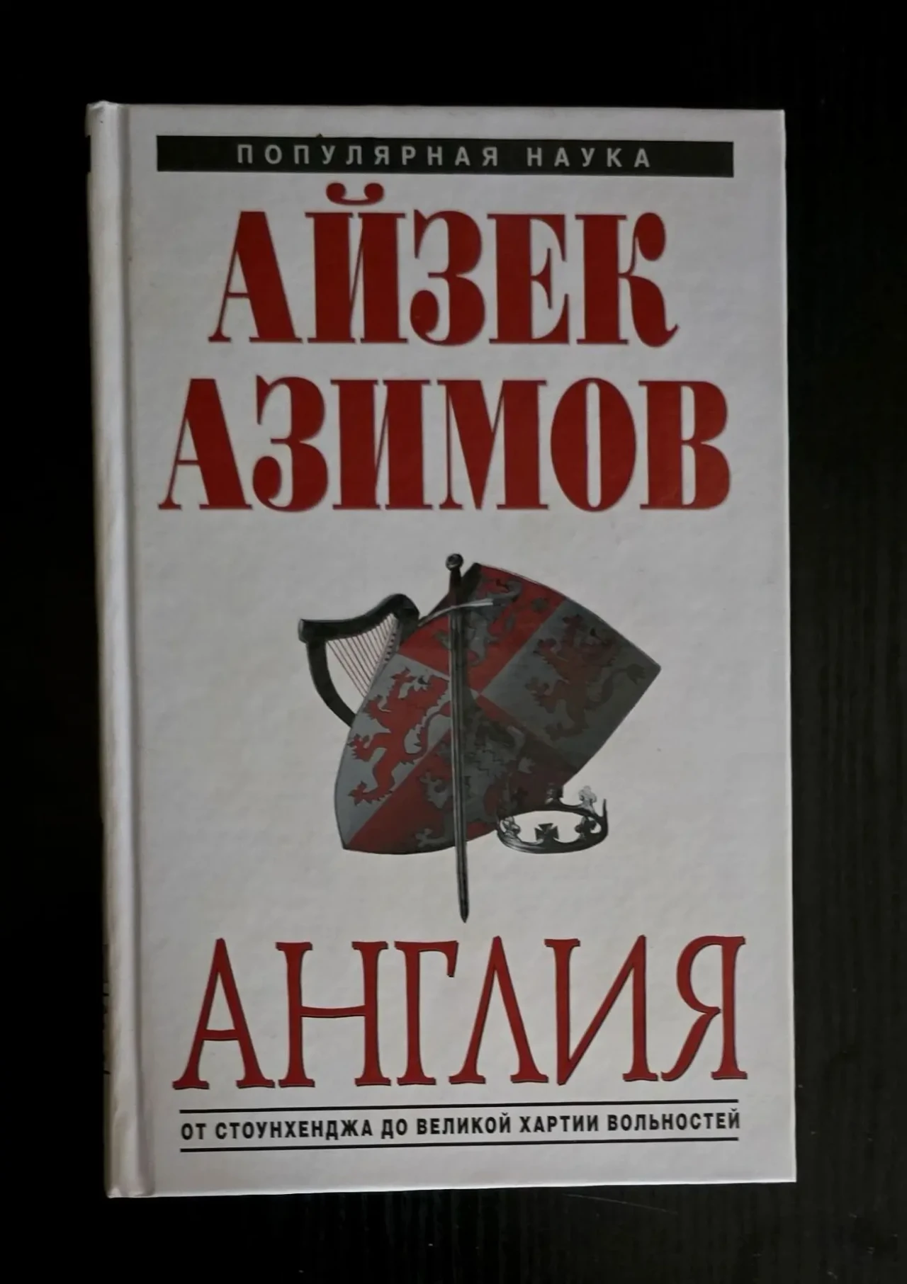 Айзек Азимов - Англия