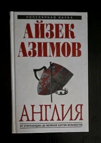 Айзек Азимов - Англия