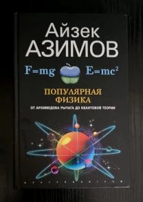 Айзек Азимов - Популярная физика