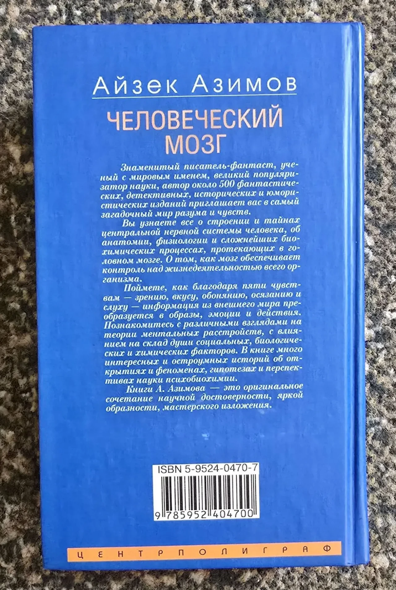 Айзек Азимов - Человеческий мозг 3