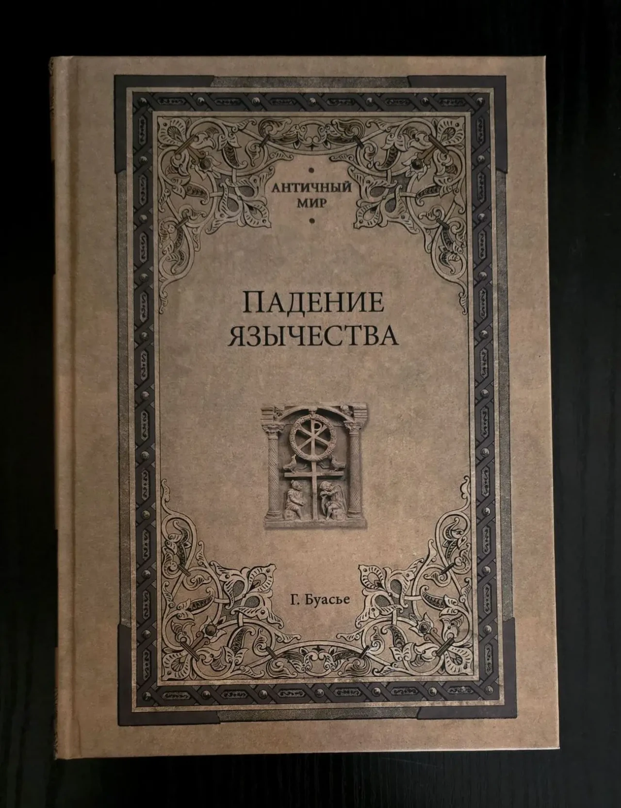 Гастон Буасье - Падение язычества. АМ