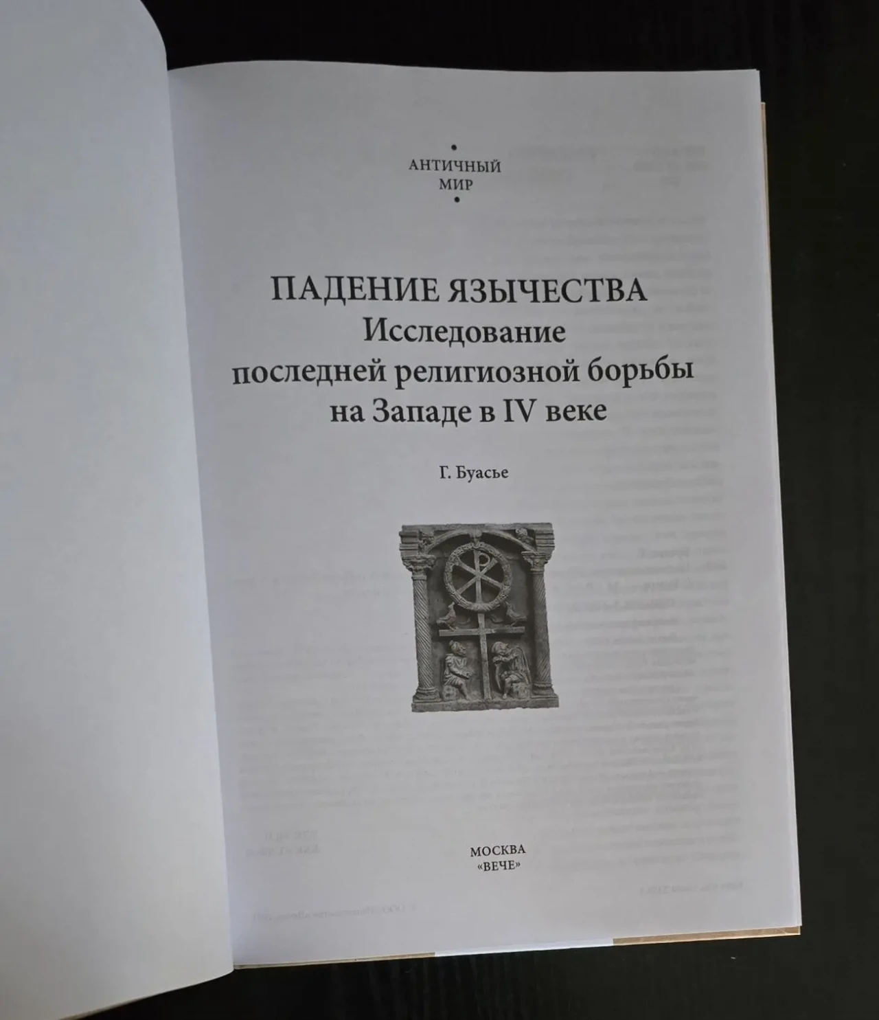 Гастон Буасье - Падение язычества. АМ 4