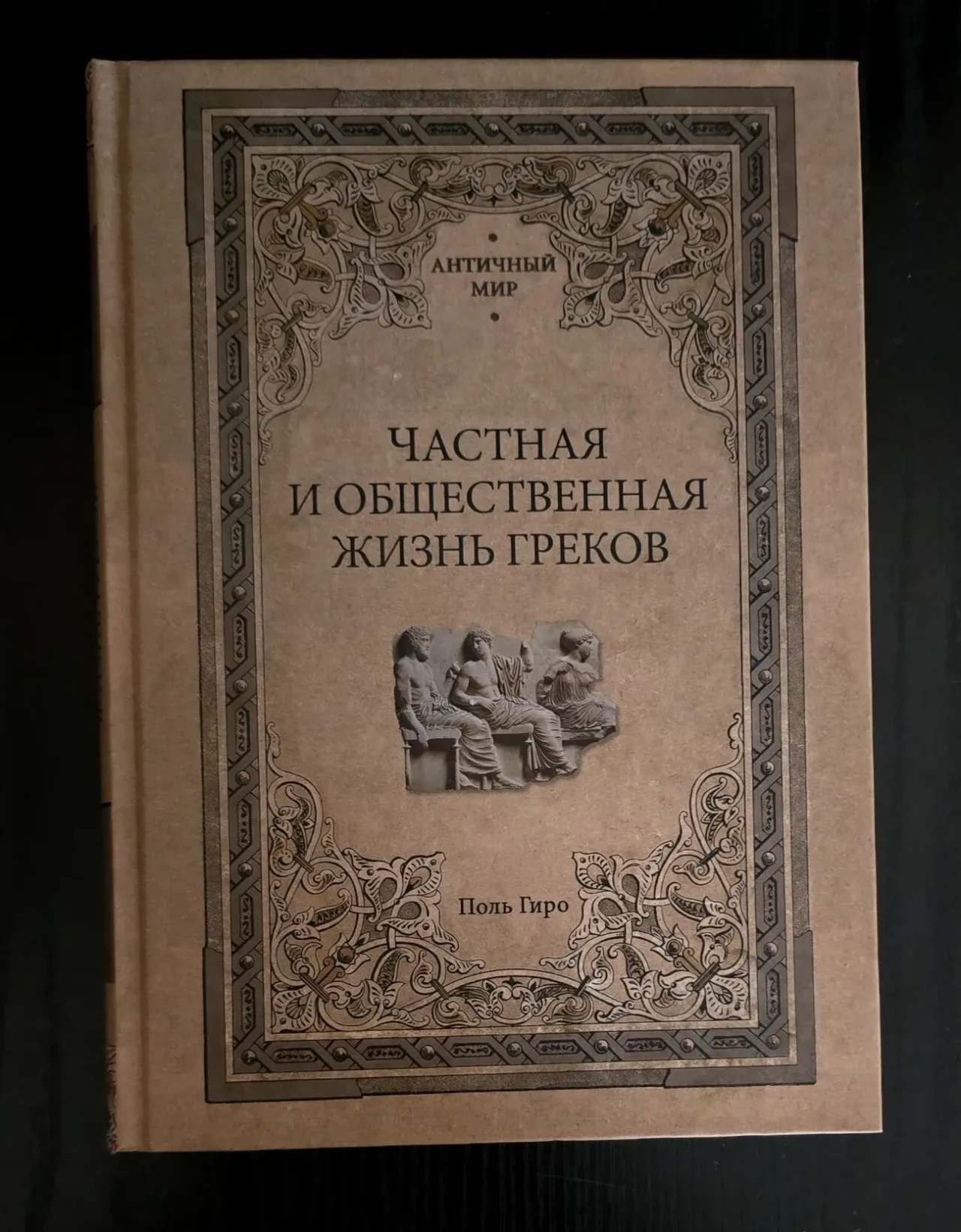 Поль Гиро - Частная и общественная жизнь греков. АМ