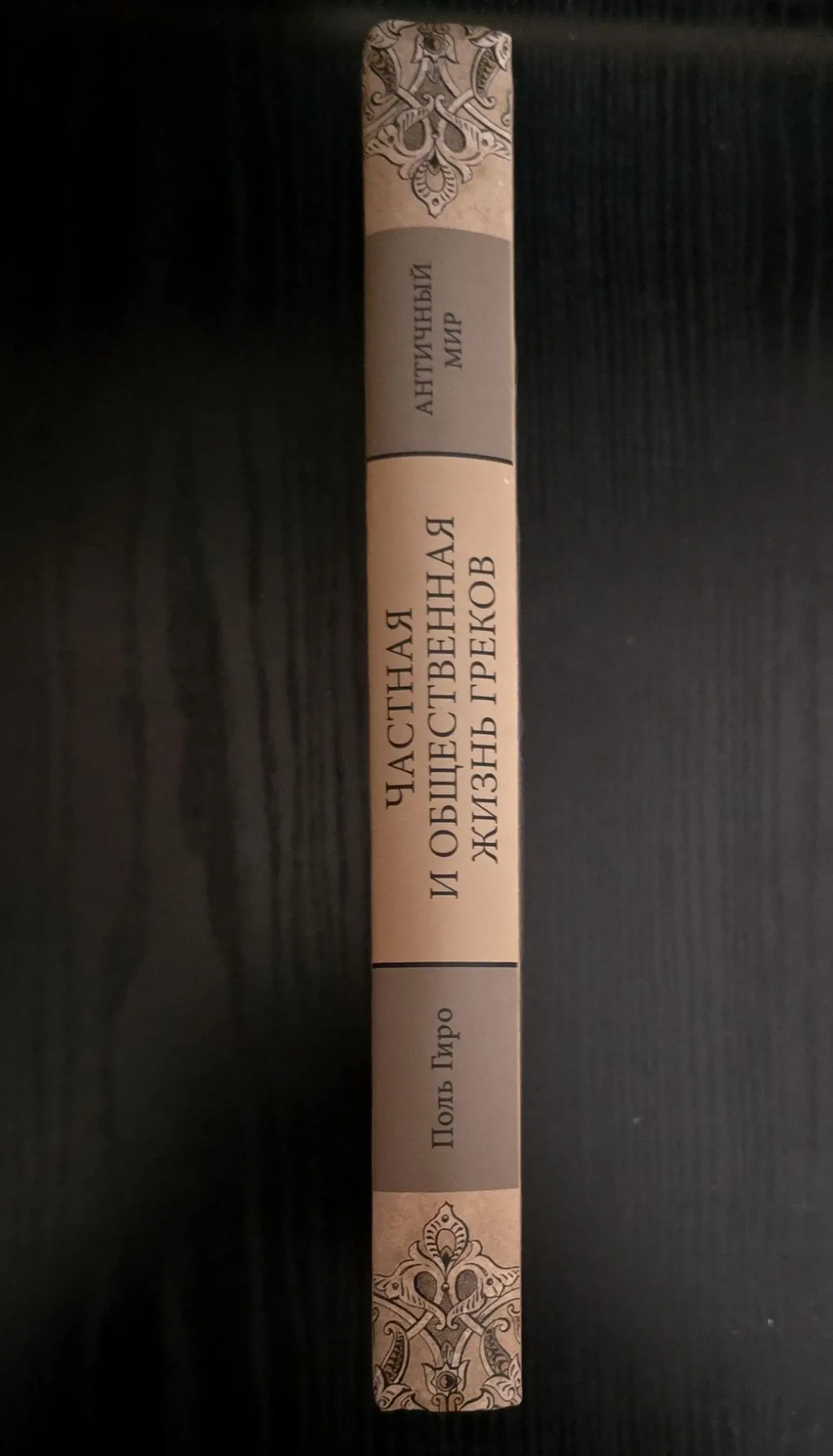 Поль Гиро - Частная и общественная жизнь греков. АМ 2