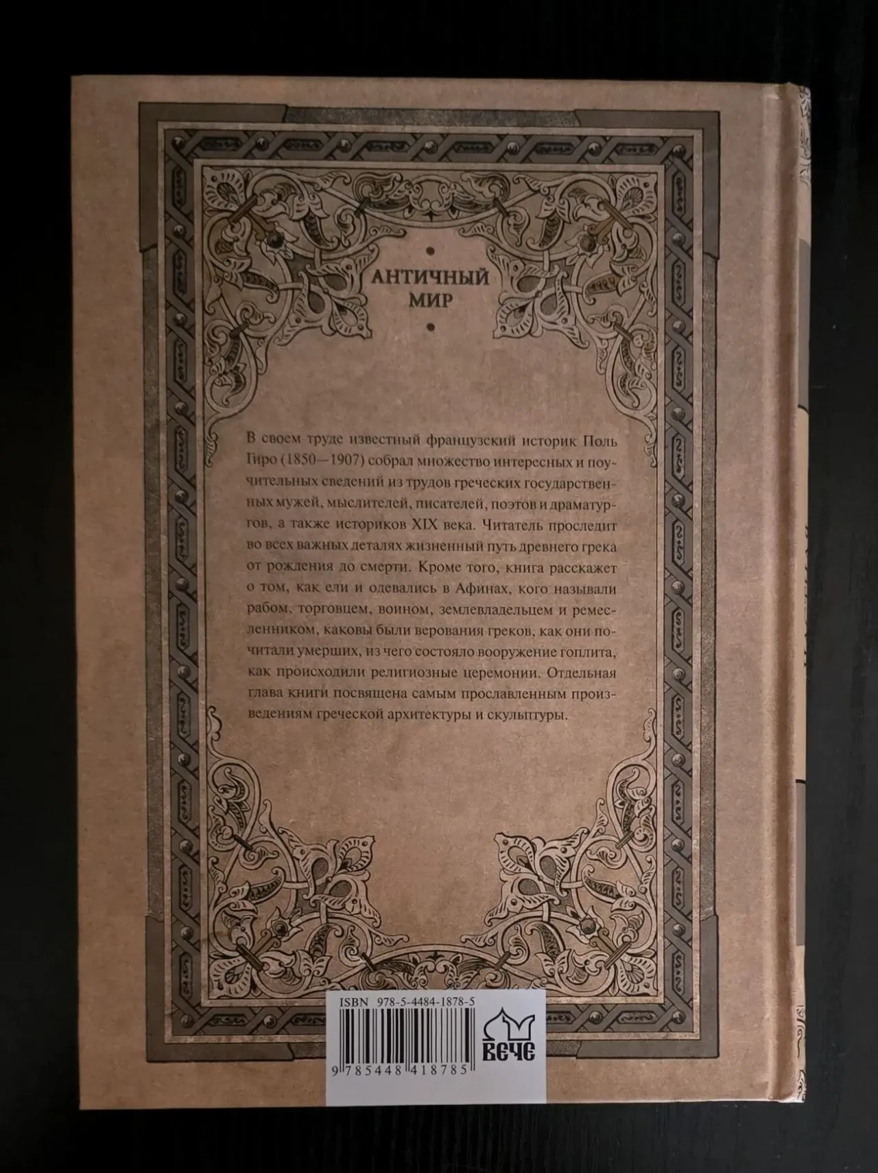 Поль Гиро - Частная и общественная жизнь греков. АМ 3