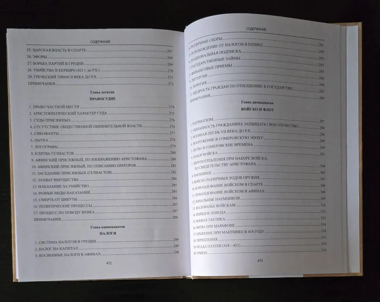 Поль Гиро - Частная и общественная жизнь греков. АМ 10