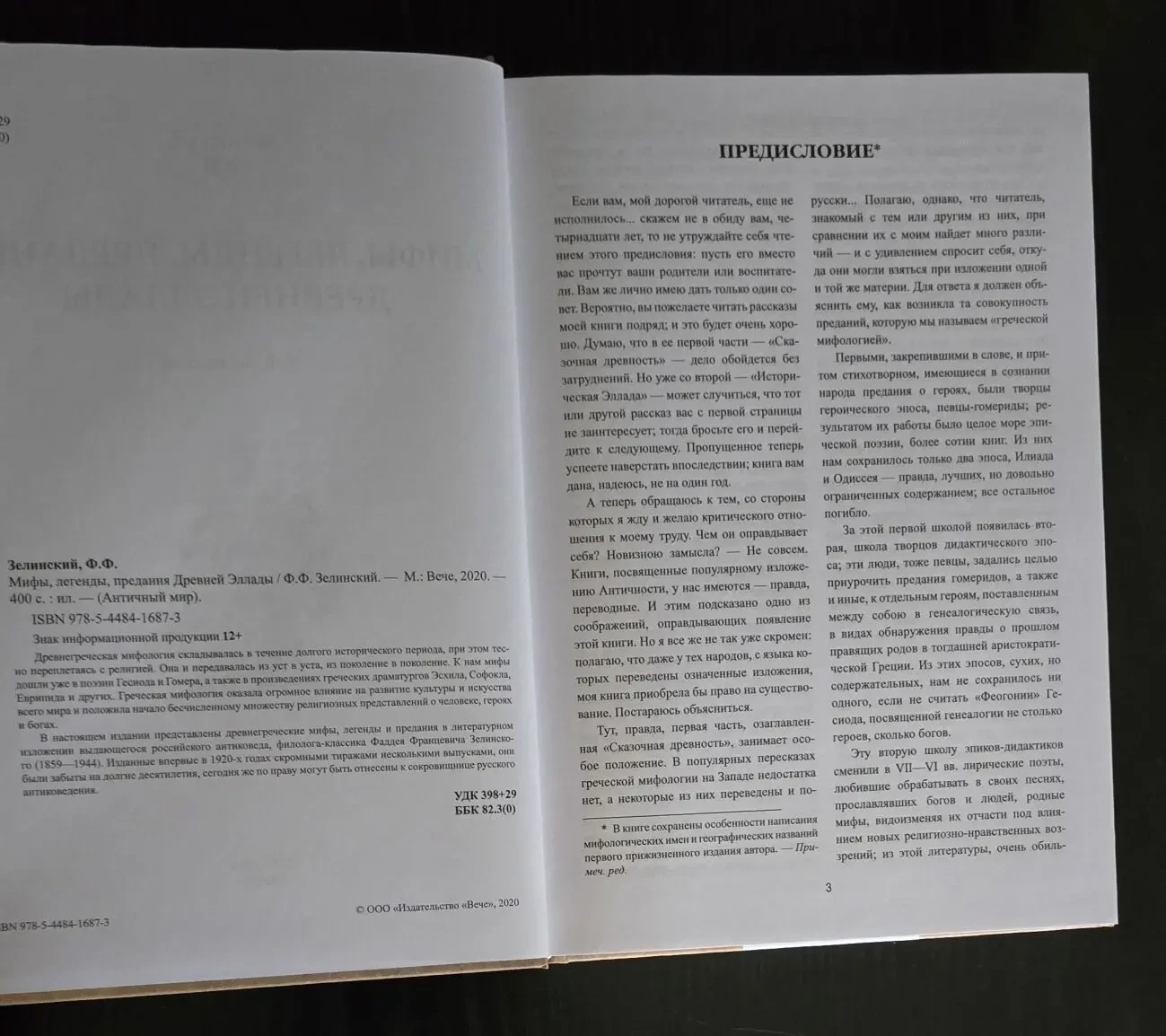 Зелинский - Мифы, легенды, предания Древней Эллады. АМ 5
