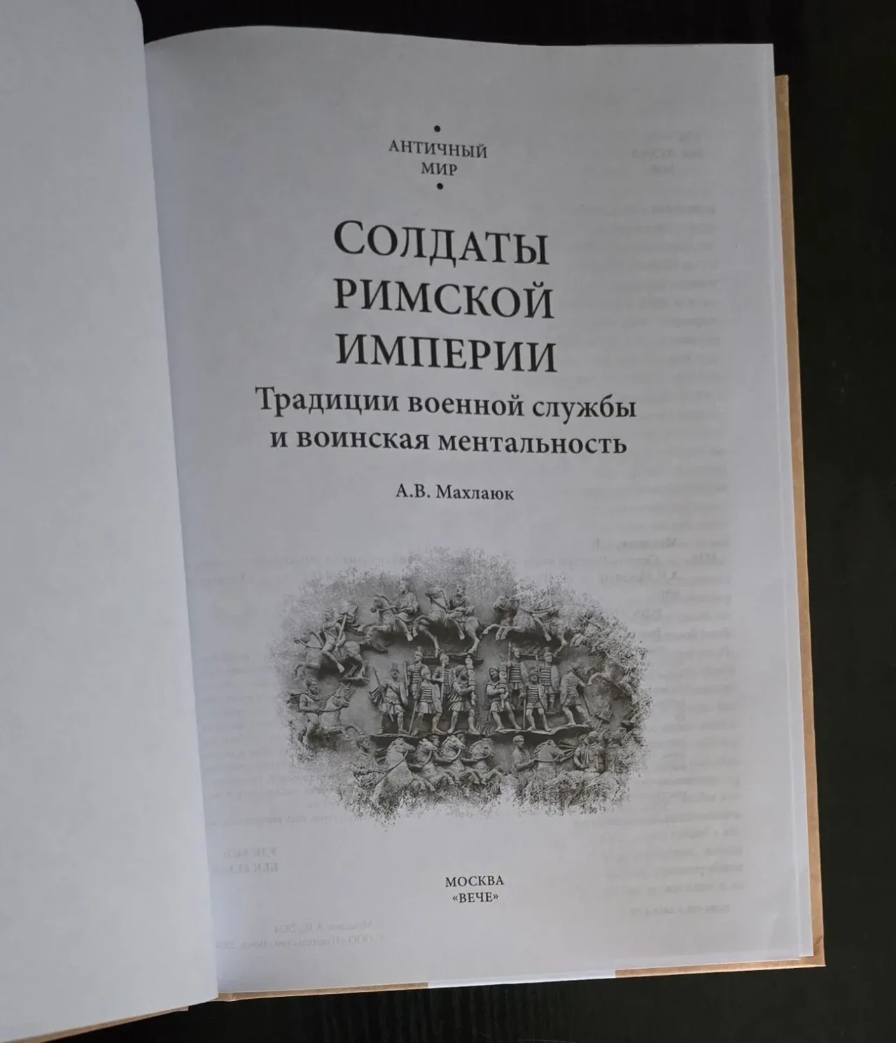 Махлаюк - Солдаты Римской империи. АМ 4