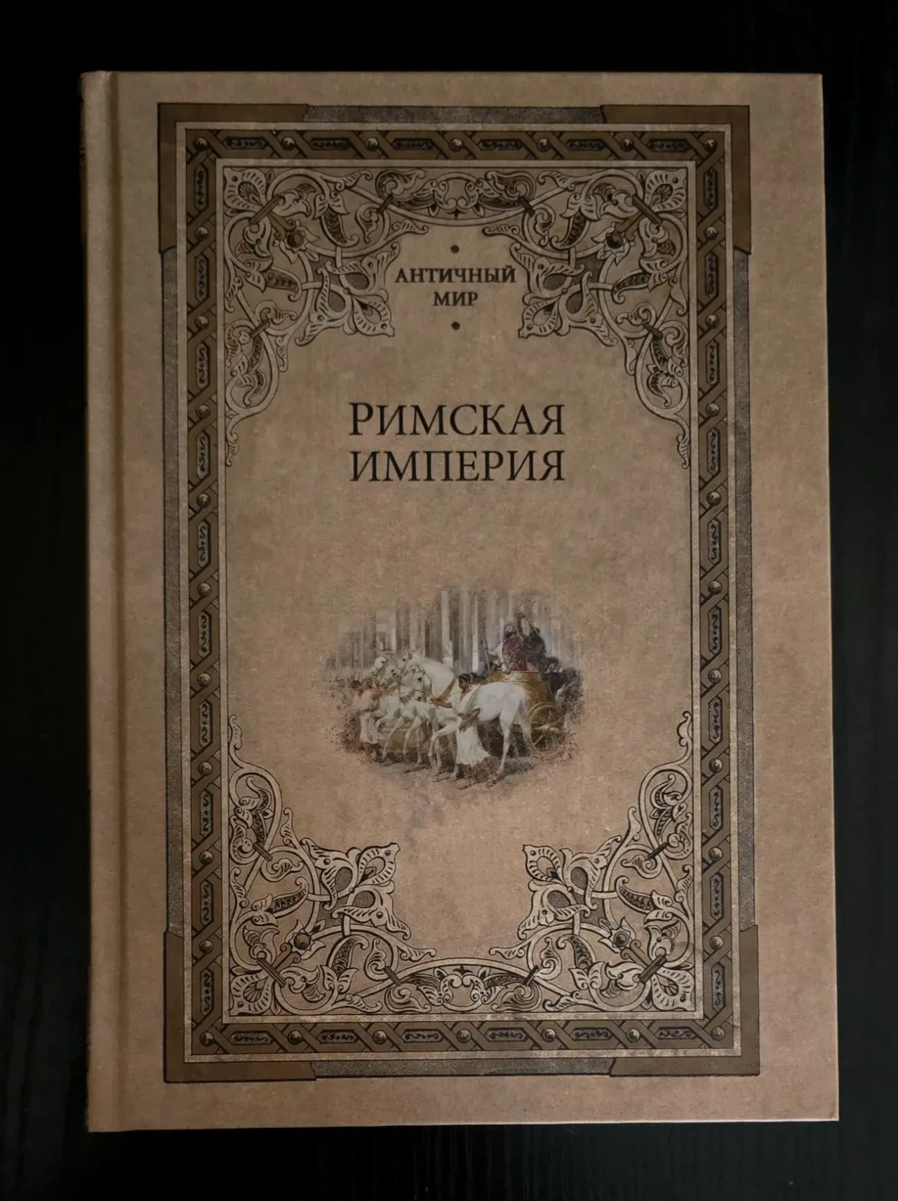 Римская империя. АМ