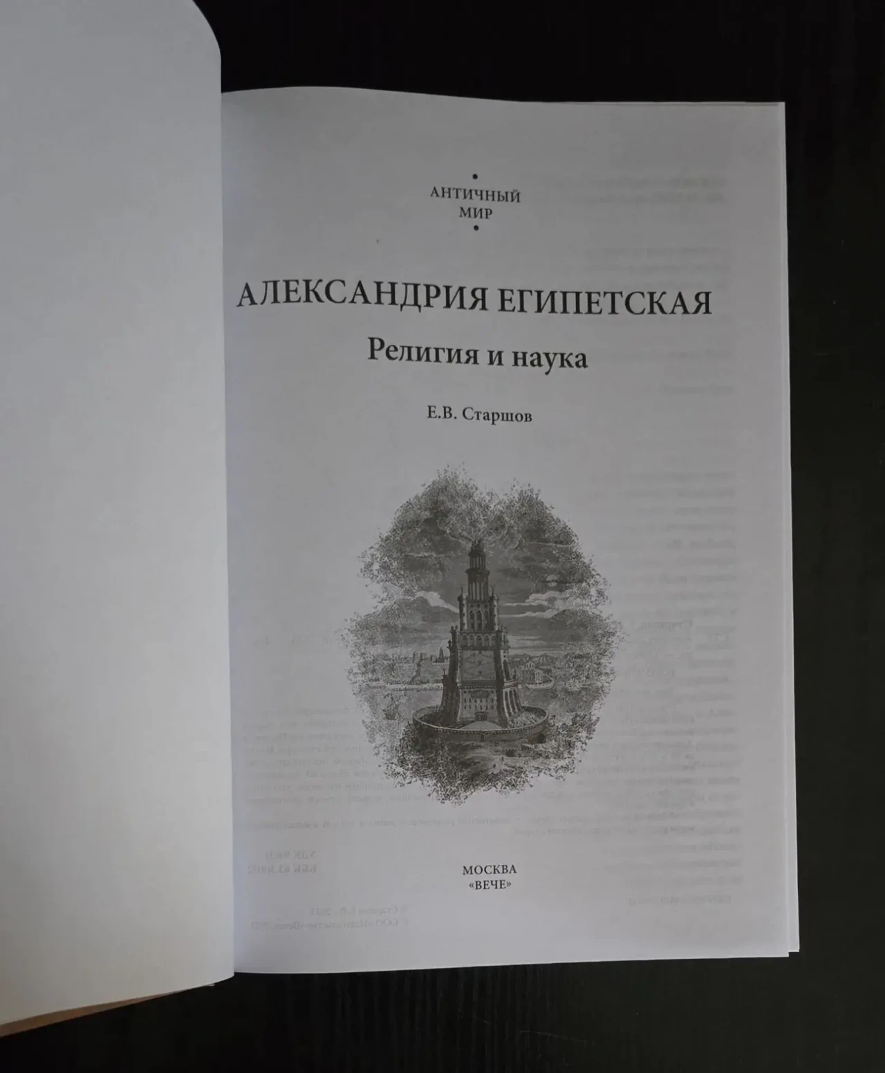 Старшов - Александрия Египетская. Религия и наука. АМ 4