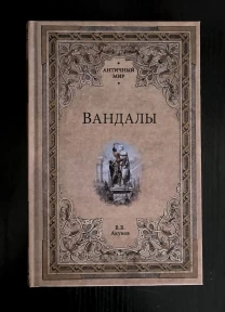 Акунов - Вандалы. АМ