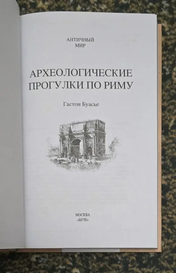 Гастон Буасье - Археологические прогулки по Риму. АМ 3