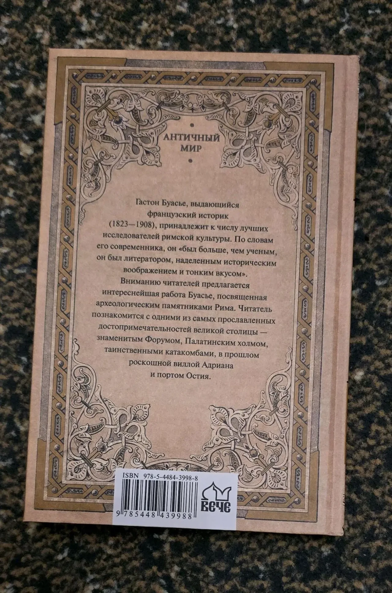 Гастон Буасье - Археологические прогулки по Риму. АМ 2