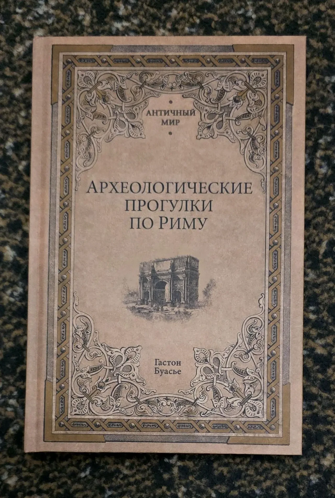 Гастон Буасье - Археологические прогулки по Риму. АМ