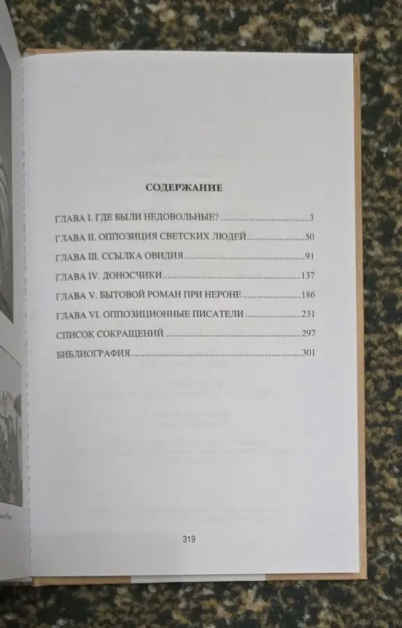 Гастон Буасье - Оппозиция при цезарях. АМ 5