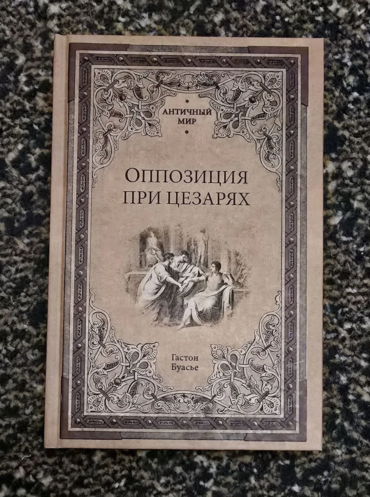 Гастон Буасье - Оппозиция при цезарях. АМ
