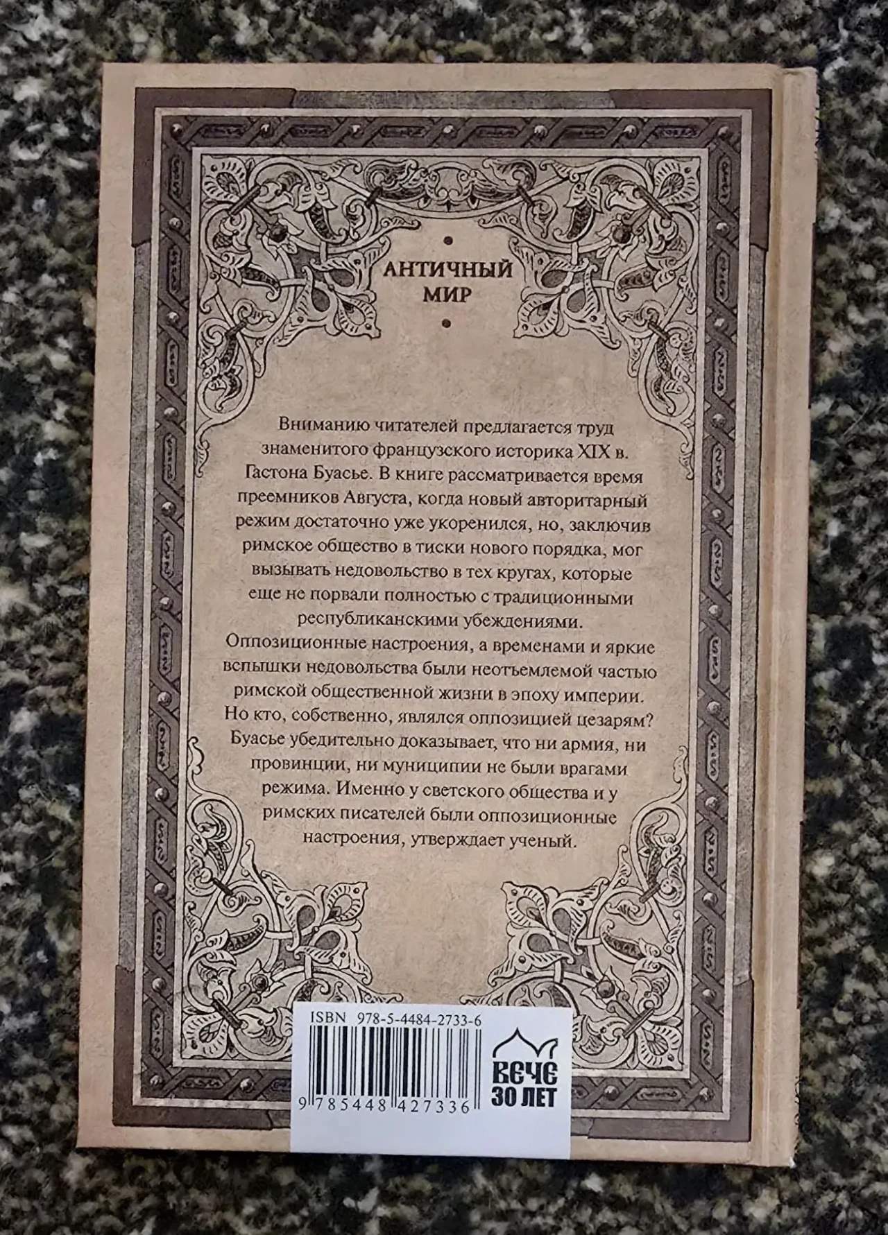 Гастон Буасье - Оппозиция при цезарях. АМ 2
