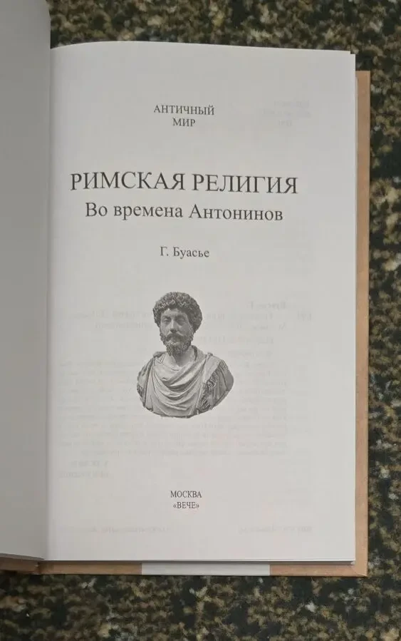 Буасье - Римская религия. Во времена Антонинов. АМ 3