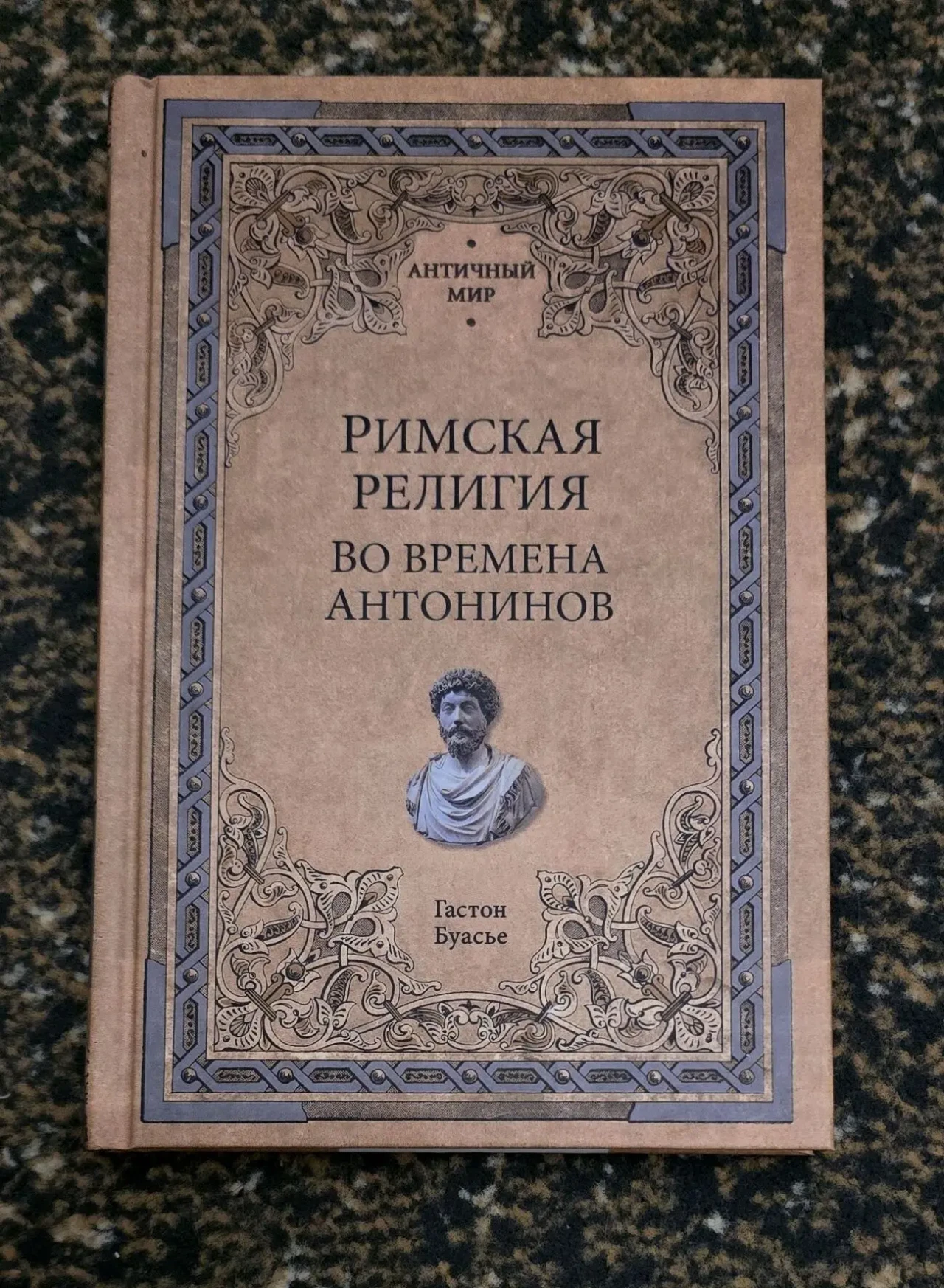 Буасье - Римская религия. Во времена Антонинов. АМ