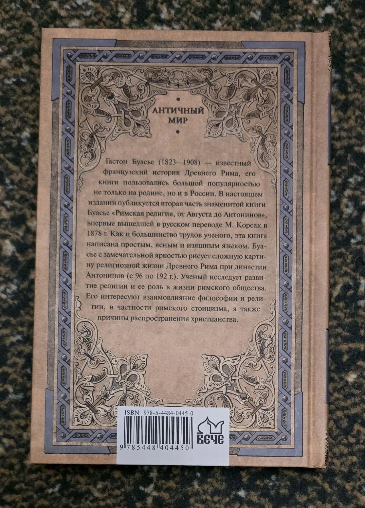 Буасье - Римская религия. Во времена Антонинов. АМ 2