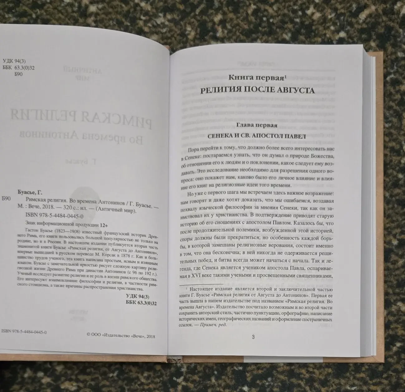 Буасье - Римская религия. Во времена Антонинов. АМ 4
