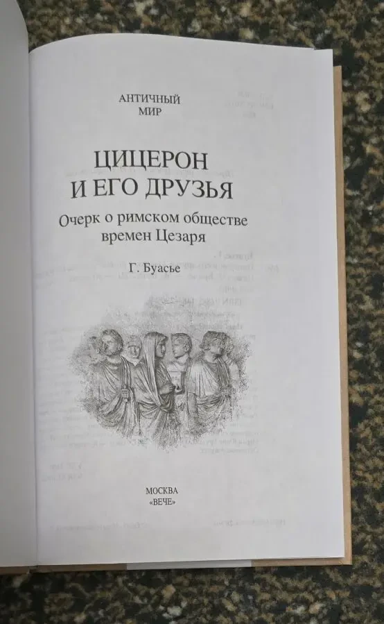 Буасье - Цицерон и его друзья. АМ 3