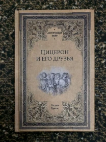 Буасье - Цицерон и его друзья. АМ