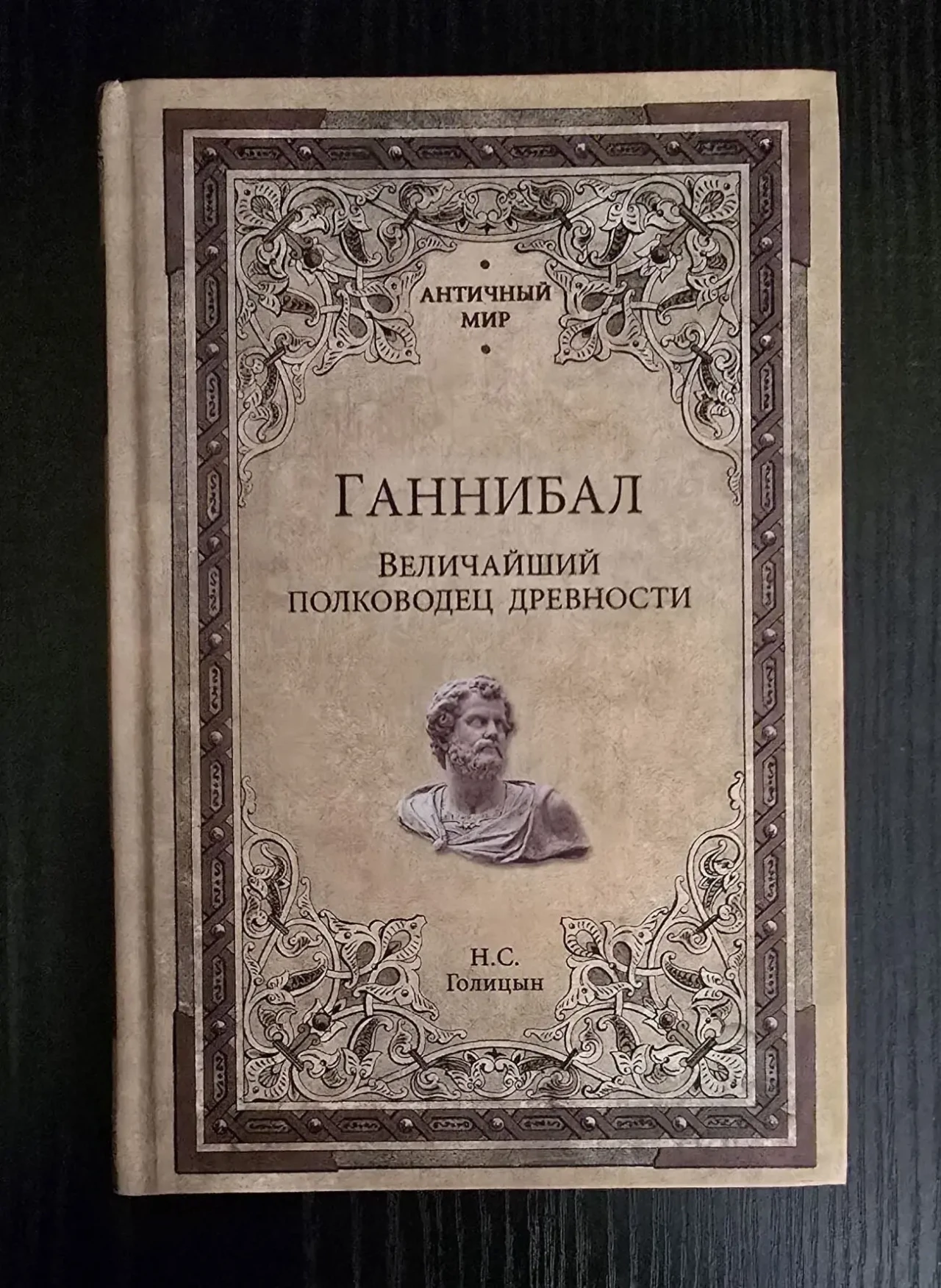 Голицын - Ганнибал. Величайший полководец древности. АМ