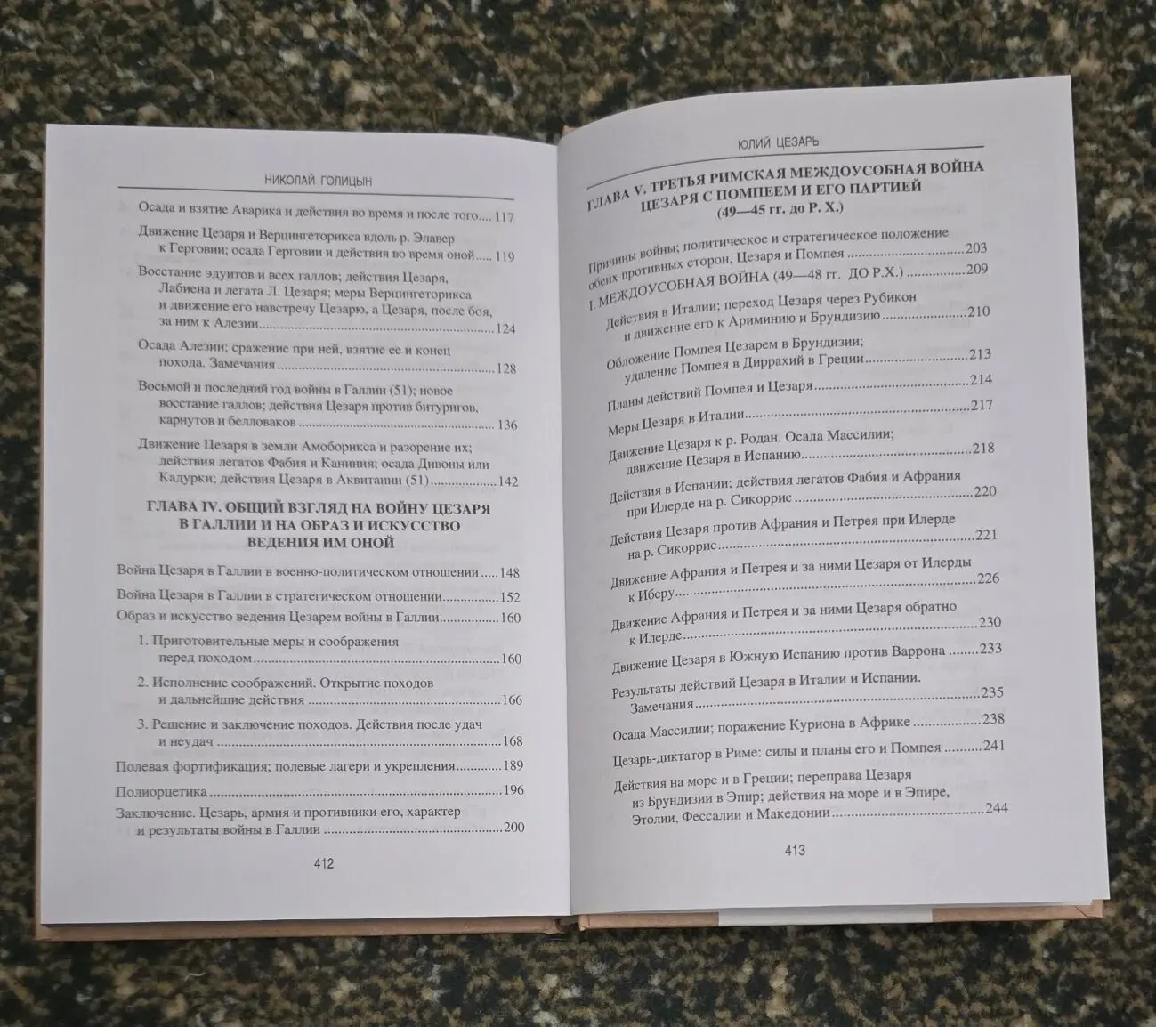 Голицын - Юлий Цезарь. В походах и битвах. АМ 6