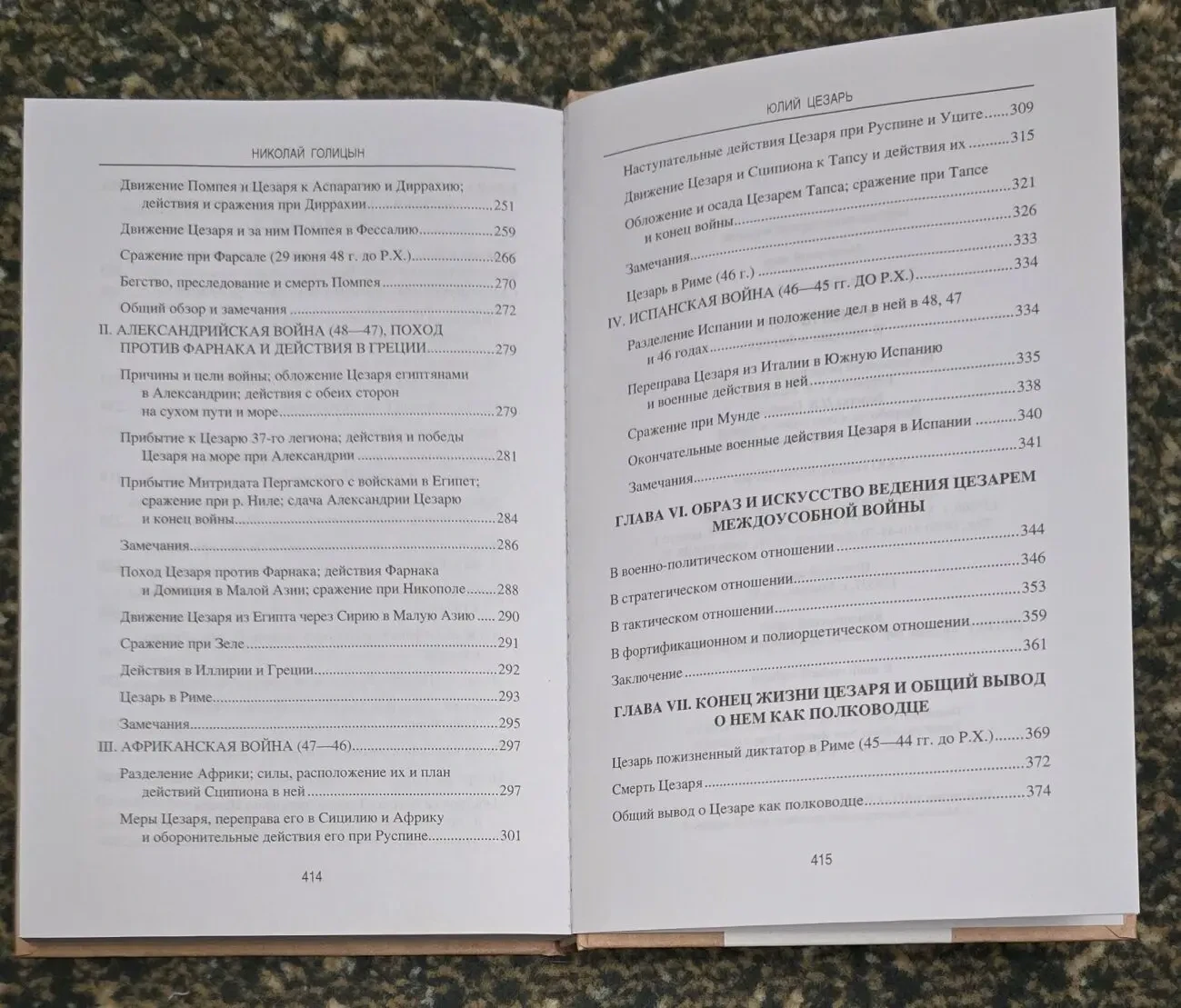 Голицын - Юлий Цезарь. В походах и битвах. АМ 7