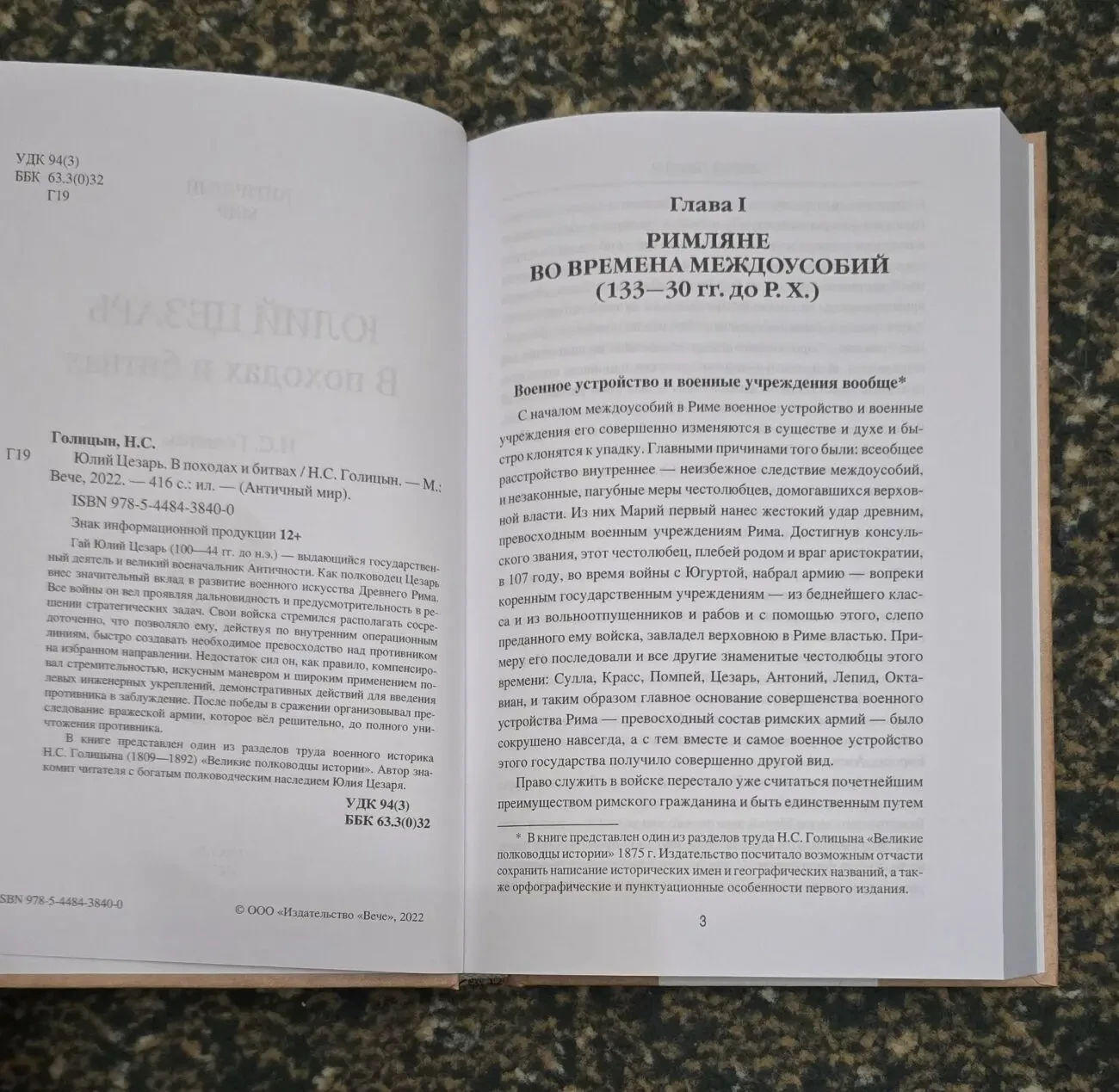 Голицын - Юлий Цезарь. В походах и битвах. АМ 4