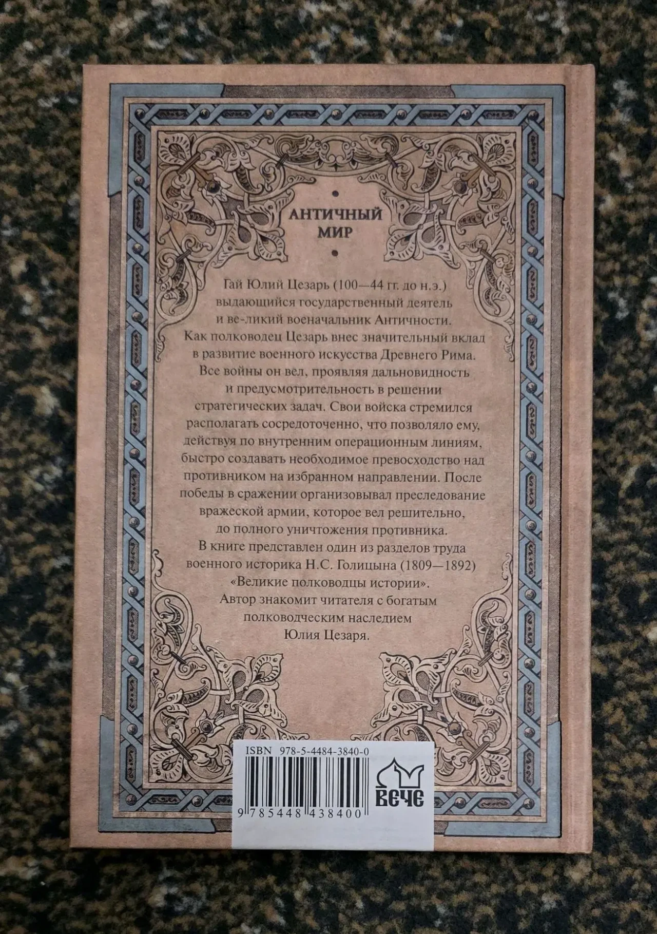 Голицын - Юлий Цезарь. В походах и битвах. АМ 2