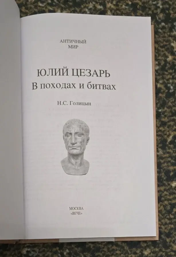 Голицын - Юлий Цезарь. В походах и битвах. АМ 3